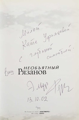 [Рязанов Э.А., автограф] Необъятный Рязанов / Худ. оформ. И. Лукьянов. М.: Издательство «Вагриус», 1997.
